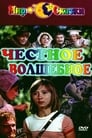 Честное волшебное (1975)