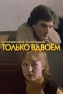 Только вдвоем (1976) скачать бесплатно в хорошем качестве без регистрации и смс 1080p