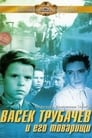 Васек Трубачев и его товарищи (1955) скачать бесплатно в хорошем качестве без регистрации и смс 1080p