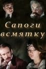 Смотреть «Сапоги всмятку» онлайн фильм в хорошем качестве