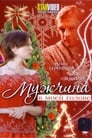 Мужчина в моей голове (2009)