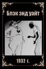 Блэк энд уайт (1932) кадры фильма смотреть онлайн в хорошем качестве