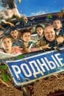 Родные (2021) кадры фильма смотреть онлайн в хорошем качестве