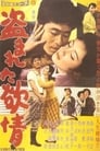 Украденное вожделение (1958)