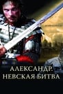 Александр. Невская битва (2008) скачать бесплатно в хорошем качестве без регистрации и смс 1080p