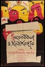 Насреддин в Ходженте, или Очарованный принц (1959) трейлер фильма в хорошем качестве 1080p