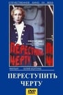 Переступить черту (1985) скачать бесплатно в хорошем качестве без регистрации и смс 1080p