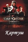 Картуш (2009)