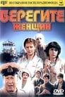 Берегите женщин (1981) трейлер фильма в хорошем качестве 1080p