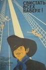 Свистать всех наверх! (1971) скачать бесплатно в хорошем качестве без регистрации и смс 1080p