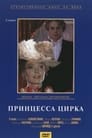 Смотреть «Принцесса цирка» онлайн сериал в хорошем качестве