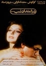 Долгая ночь (1977) кадры фильма смотреть онлайн в хорошем качестве