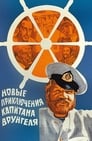 Новые приключения капитана Врунгеля (1979)