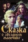 Сказка о звездном мальчике (ТВ) (1984)