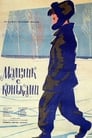 Мальчик с коньками (1962)