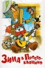 Зима в Простоквашино (1984) скачать бесплатно в хорошем качестве без регистрации и смс 1080p