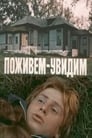 Поживем — увидим (1985) трейлер фильма в хорошем качестве 1080p