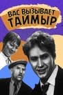 Вас вызывает Таймыр (1970) трейлер фильма в хорошем качестве 1080p