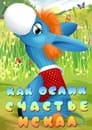 Как ослик счастье искал (1971)