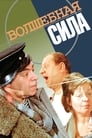 Волшебная сила (1970) скачать бесплатно в хорошем качестве без регистрации и смс 1080p