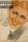 Девушка с характером (1939) трейлер фильма в хорошем качестве 1080p