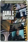 Дама с попугаем (1988) кадры фильма смотреть онлайн в хорошем качестве