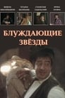 Блуждающие звезды (1991) трейлер фильма в хорошем качестве 1080p