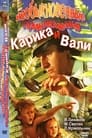 Смотреть «Необыкновенные приключения Карика и Вали» онлайн в хорошем качестве