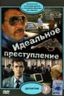 Идеальное преступление (1989) скачать бесплатно в хорошем качестве без регистрации и смс 1080p