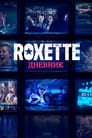 Дневники Roxette (2016)