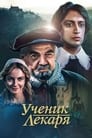 Смотреть «Ученик лекаря» онлайн фильм в хорошем качестве