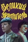 Великий укротитель (1974) трейлер фильма в хорошем качестве 1080p