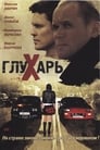 Глухарь (2008) скачать бесплатно в хорошем качестве без регистрации и смс 1080p