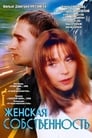 Женская собственность (1998) трейлер фильма в хорошем качестве 1080p