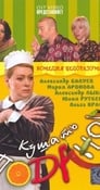 Кушать подано! (2005) скачать бесплатно в хорошем качестве без регистрации и смс 1080p