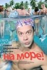 На море! (2009)