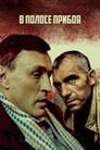 В полосе прибоя (1990) кадры фильма смотреть онлайн в хорошем качестве