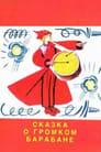 Сказка о громком барабане (1987) кадры фильма смотреть онлайн в хорошем качестве