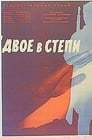 Двое в степи (1962) кадры фильма смотреть онлайн в хорошем качестве