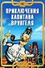 Приключения капитана Врунгеля (1976) скачать бесплатно в хорошем качестве без регистрации и смс 1080p