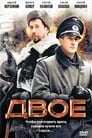 Двое (2010)