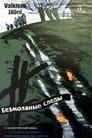 Безмолвные следы (1961) кадры фильма смотреть онлайн в хорошем качестве