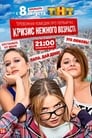 Кризис нежного возраста (2016) скачать бесплатно в хорошем качестве без регистрации и смс 1080p