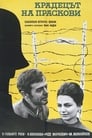 Похититель персиков (1964)