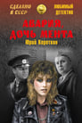 «Авария» — дочь мента (1989)