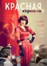 Красная королева (2015) скачать бесплатно в хорошем качестве без регистрации и смс 1080p