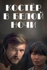 Костер в белой ночи (1984)