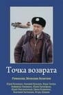 Смотреть «Точка возврата» онлайн фильм в хорошем качестве