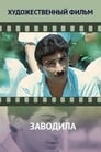 Заводила (1987) скачать бесплатно в хорошем качестве без регистрации и смс 1080p