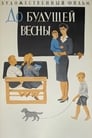 До будущей весны (1961) трейлер фильма в хорошем качестве 1080p